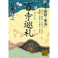 百寺巡礼 第四巻 滋賀・東海 (講談社文庫)