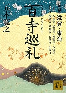 百寺巡礼　第四巻　滋賀・東海 (講談社文庫)