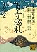 百寺巡礼　第四巻　滋賀・東海 (講談社文庫)