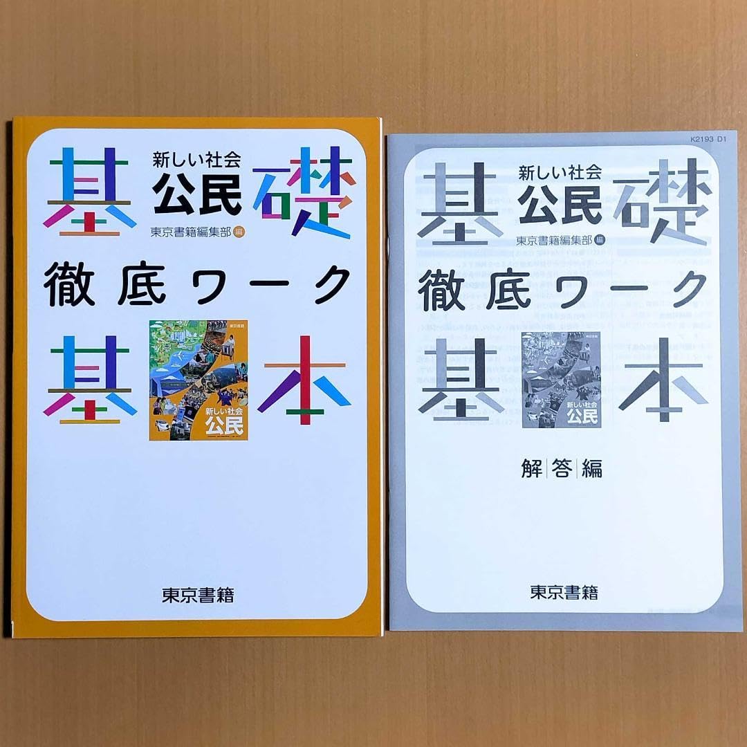 新学習指導要領対応　新しい社会公民 徹底ワーク別冊解答編 付属東京書籍編集部 編 Amazon.co.jp: 新学習指導要領対応 新しい社会 地理 基礎基本