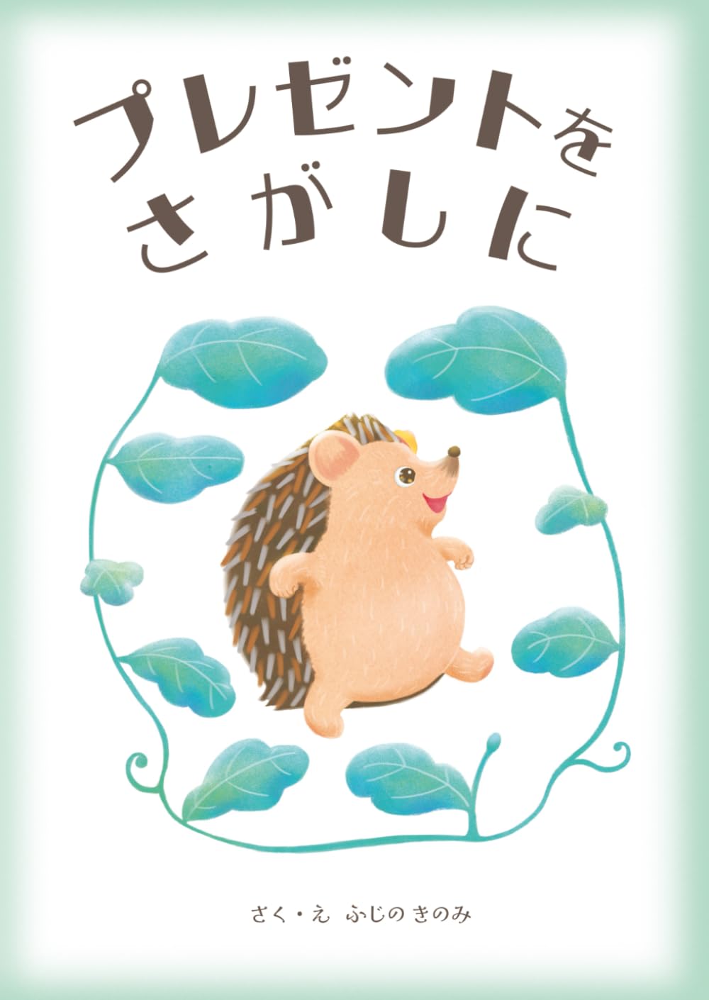 プレゼントをさがしに: よみきかせ絵本
