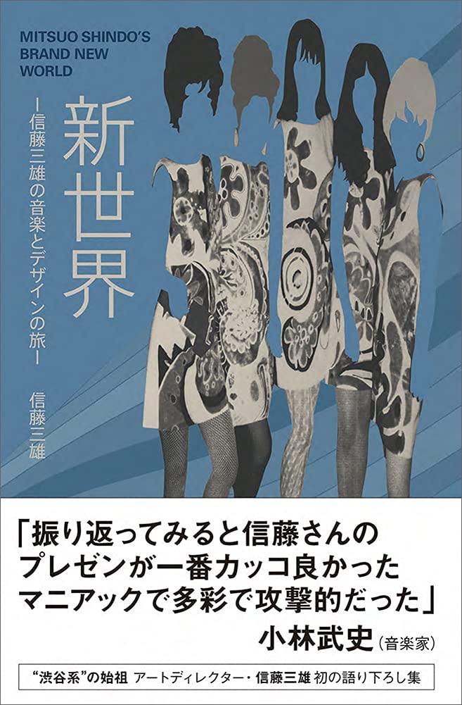 新世界 -信藤三雄の音楽とデザインの旅- | 信藤 三雄 |本 | 通販