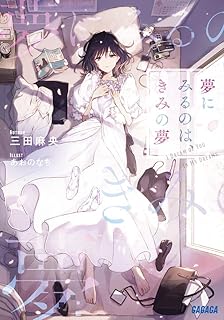 夢にみるのは、きみの夢 (ガガガ文庫 み 13-1)