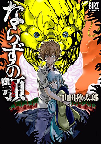 『ならずの顎』