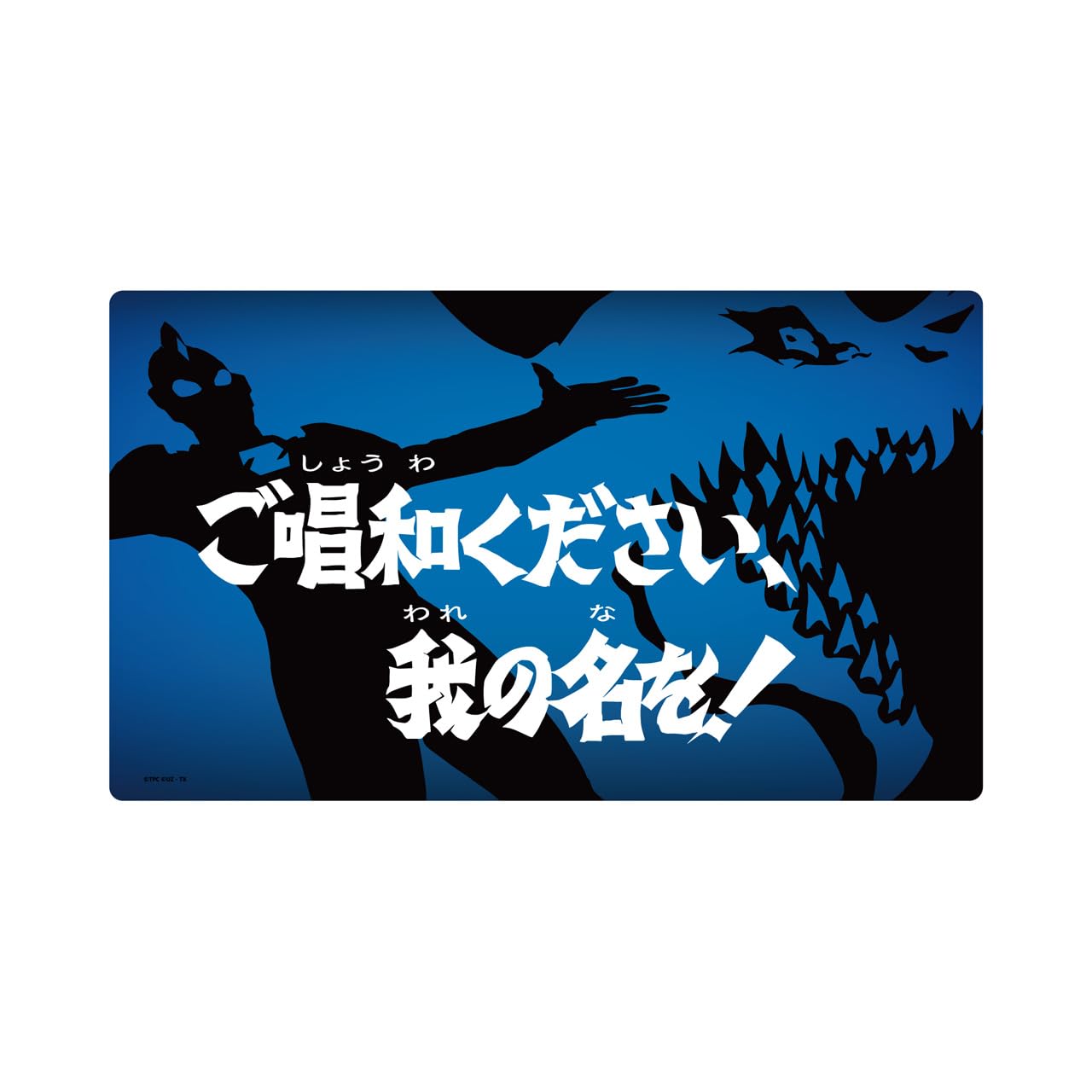 Amazon.co.jp: ウルトラマンZ サブタイトルラバーマット 第1話 : おもちゃ