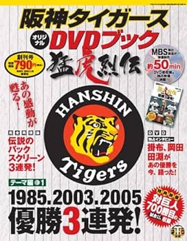 阪神タイガース DVD 猛虎烈伝 1〜50巻 虎 歴史 懐かし 優勝 レジェンド ゆ*様 阪神タイガース DVD 猛虎烈伝 1〜50巻 虎 歴史 懐かし