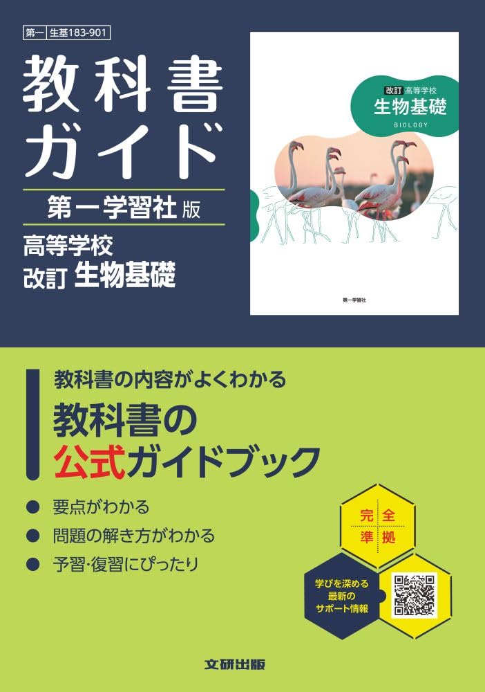 高校 教科書ガイド 第一学習社版 改訂 生物基礎(生基183-901) | 文研