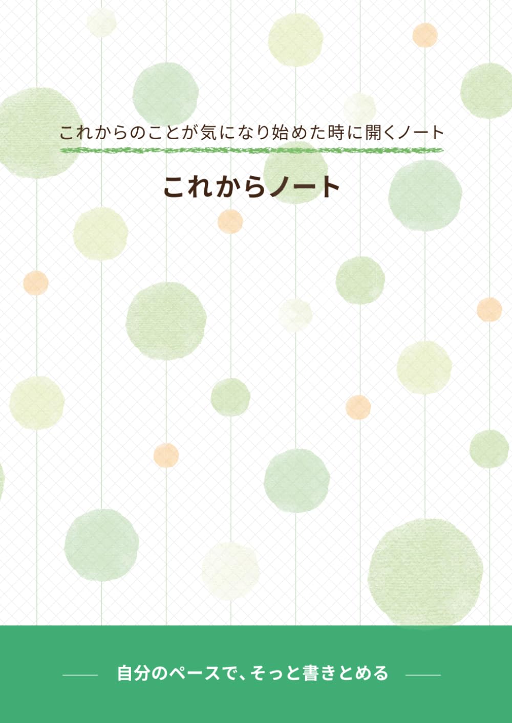 これからノート