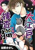 大江戸捜査猫 (デジコレ　BOYS LOVE)