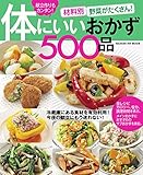 材料別　野菜がたくさん！体にいいおかず５００品 献立作りもカンタン！ ヒットムック料理シリーズ