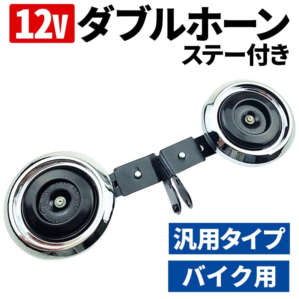Amazon | iimono117 バイク ダブルホーン 12V 2個セット