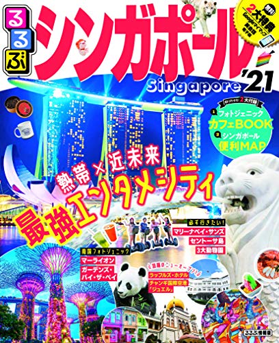 無料電子書籍 アプリ るるぶシンガポール21 (るるぶ情報版海外) バイ