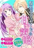 er-腹黒ボディガードの甘い策略　純粋培養プリンセス包囲網 (eロマンス文庫)