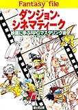 ダンジョン・シネマティーク ファンタジーファイル (富士見ドラゴンブック)