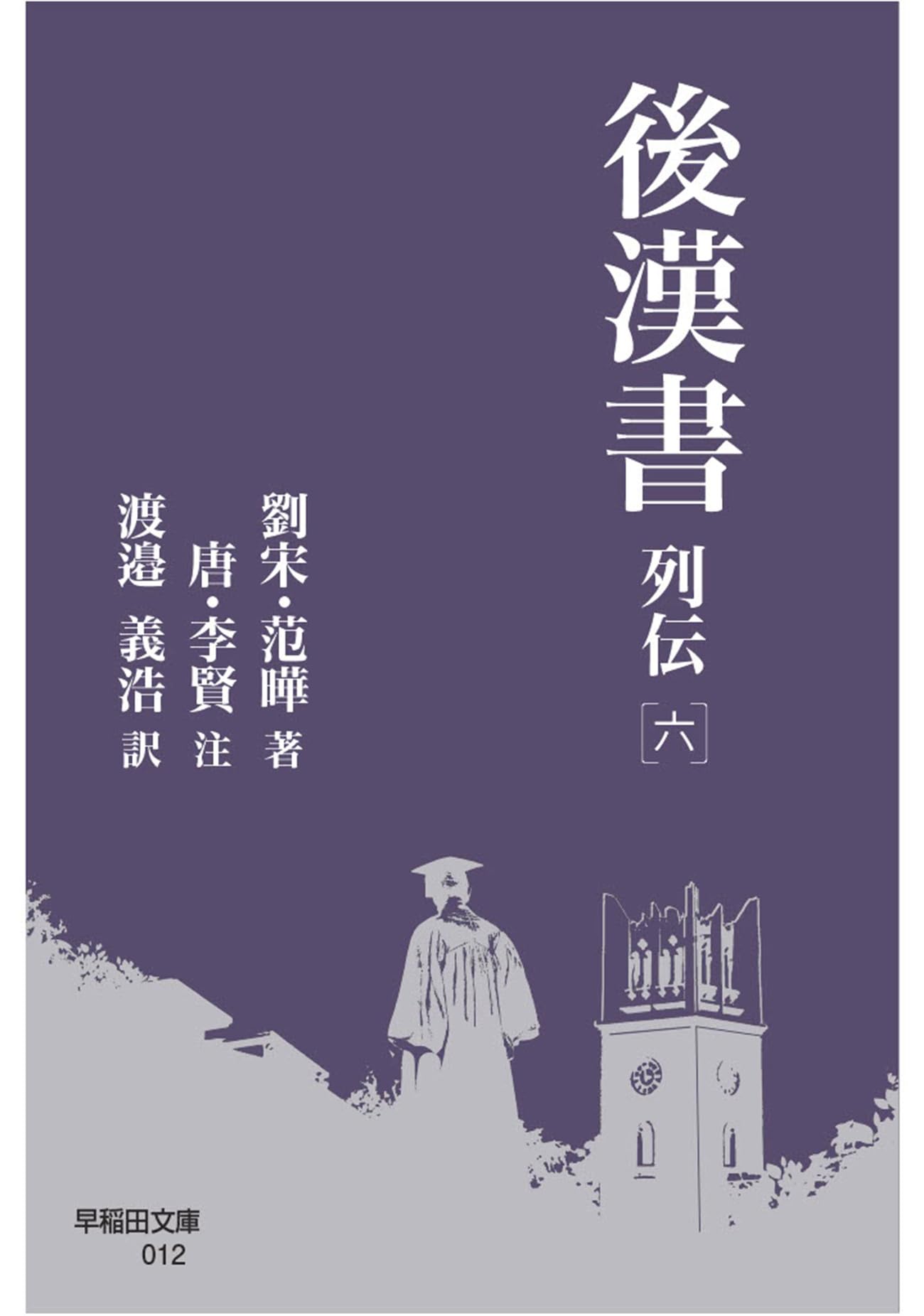 後漢書 列伝[六] (早稲田文庫 012) | 范曄, 李賢, 渡邉 義浩 |本
