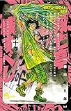 双亡亭壊すべし（１０） (少年サンデーコミックス)