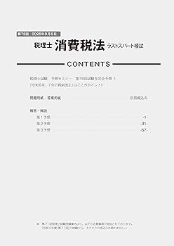 第75回税理士試験ラストスパート模試消費税法 | ネットスクール 第75回税理士試験ラストスパート模試消費税法 | ネットスクール