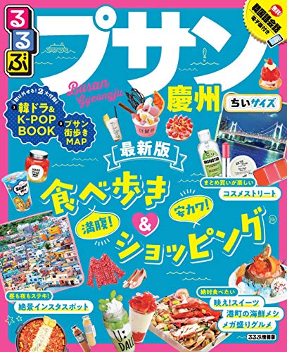 無料電子書籍 おすすめ るるぶプサン・慶州 ちいサイズ (るるぶ情報版海外小型) バイ