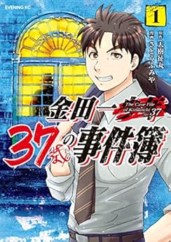 [天樹征丸, さとうふみや]の金田一３７歳の事件簿（１） (イブニングコミックス)