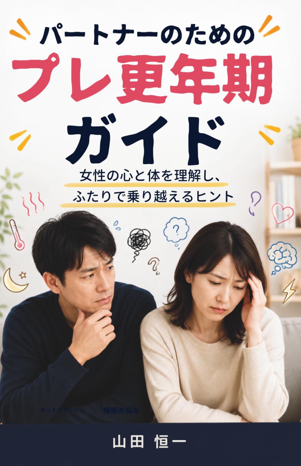 パートナーのためのプレ更年期ガイド: 女性の心と体を理解し、ふたりで乗り越えるヒント