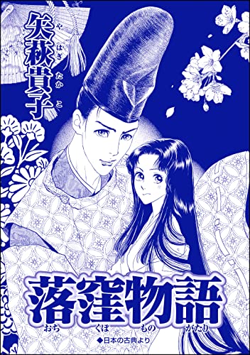 落窪物語(単話版)<売られ巫女 ~村の男たちに輪姦(まわ)されて~>