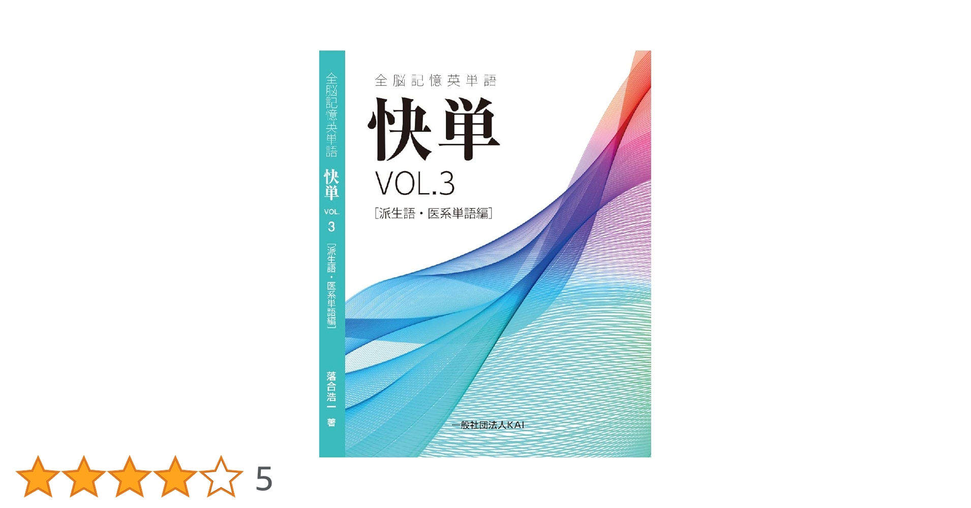 全脳記憶英単語 快単Vol.3[派生語・医系単語編] | 落合浩一 |本