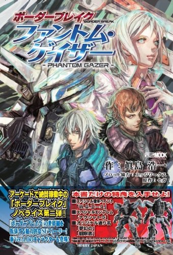 ボーダーブレイク ファントム ゲイザー ホビージャパンmook 564 眞島 浩一 本 通販 Amazon