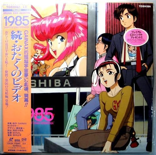 Amazon Ld 1985 続 おたくのビデオ Gainax アニメ ミュージック