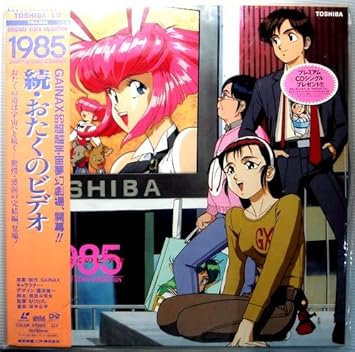 Amazon Ld 1985 続 おたくのビデオ Gainax アニメ ミュージック