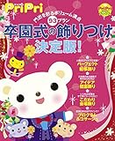 門出を彩るボリューム満点93プラン 卒園式の飾りつけ決定版! PriPriブックス