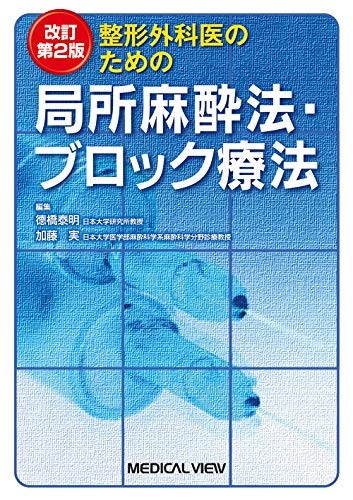 キンドル 無料電子書籍 整形外科医のための局所麻酔法・ブロック療法 改訂第2版 バイ