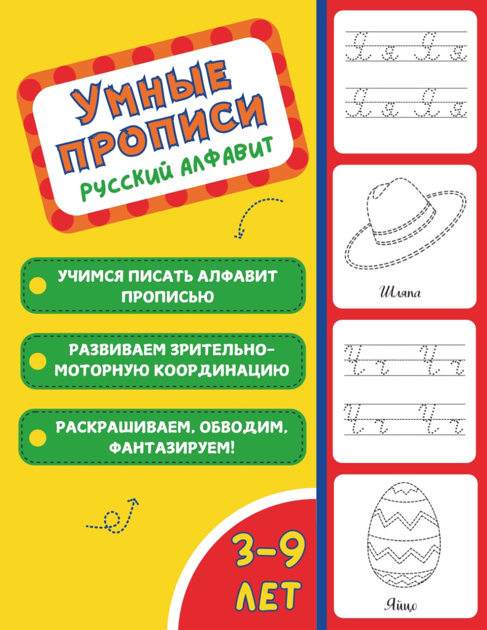 Умные Прописи - Русский Алфавит: Learn the Russian Alphabet, Cursive Writing, Numbers & Shapes | Perfect for Ages 3–9 and Bilingual Learners
