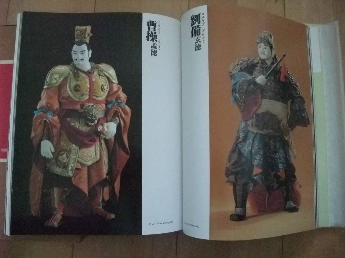 Amazon.co.jp: 写真集 三国志百態 川本喜八郎 NHK人形劇 第4版(平成4年 