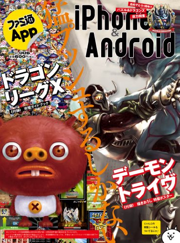 キンドル 無料電子書籍 ファミ通App iPhone&Android NO.006 (エンターブレインムック) バイ