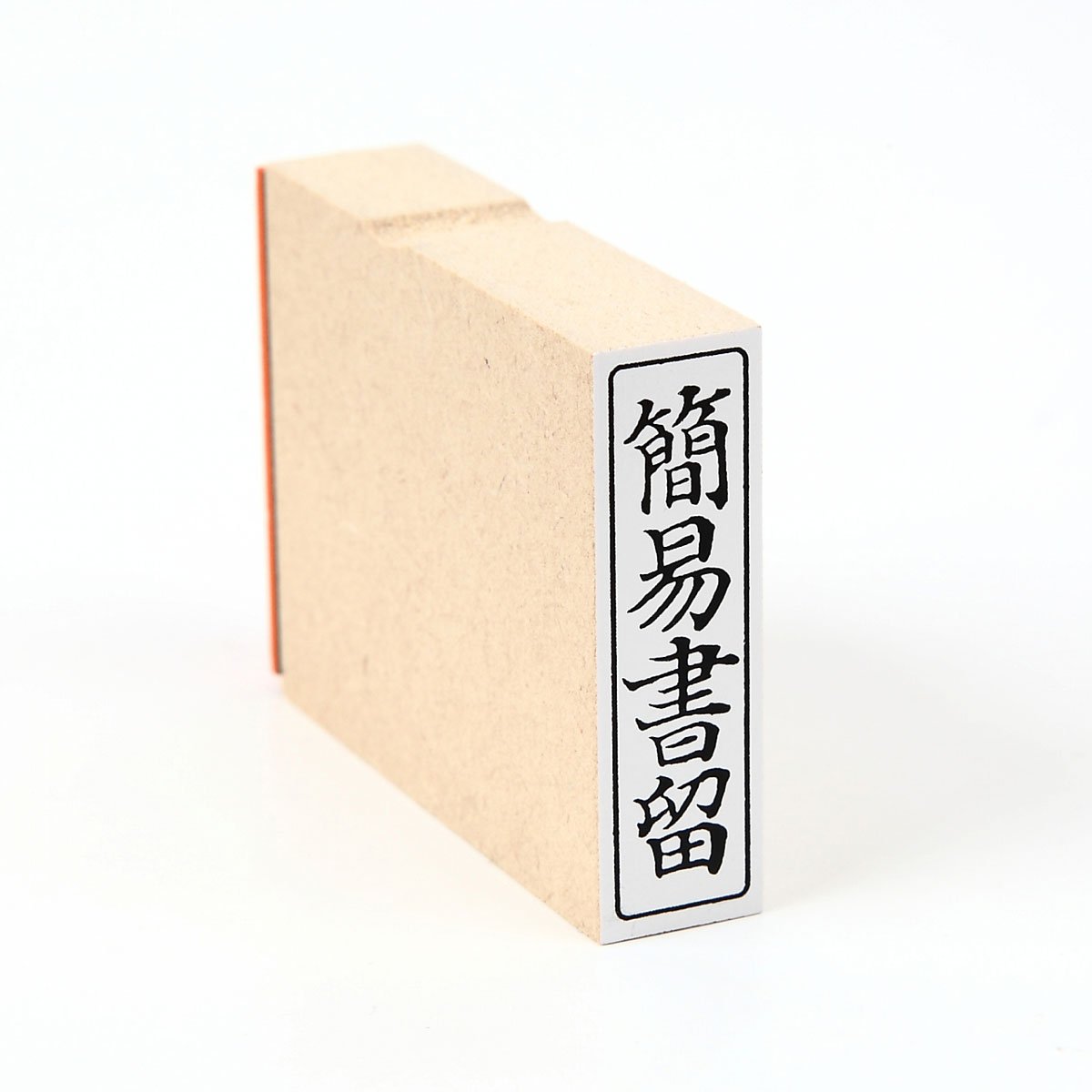 Amazon.co.jp: ゴム印 簡易書留（タテ）枠付き い印49 : 文房具  
