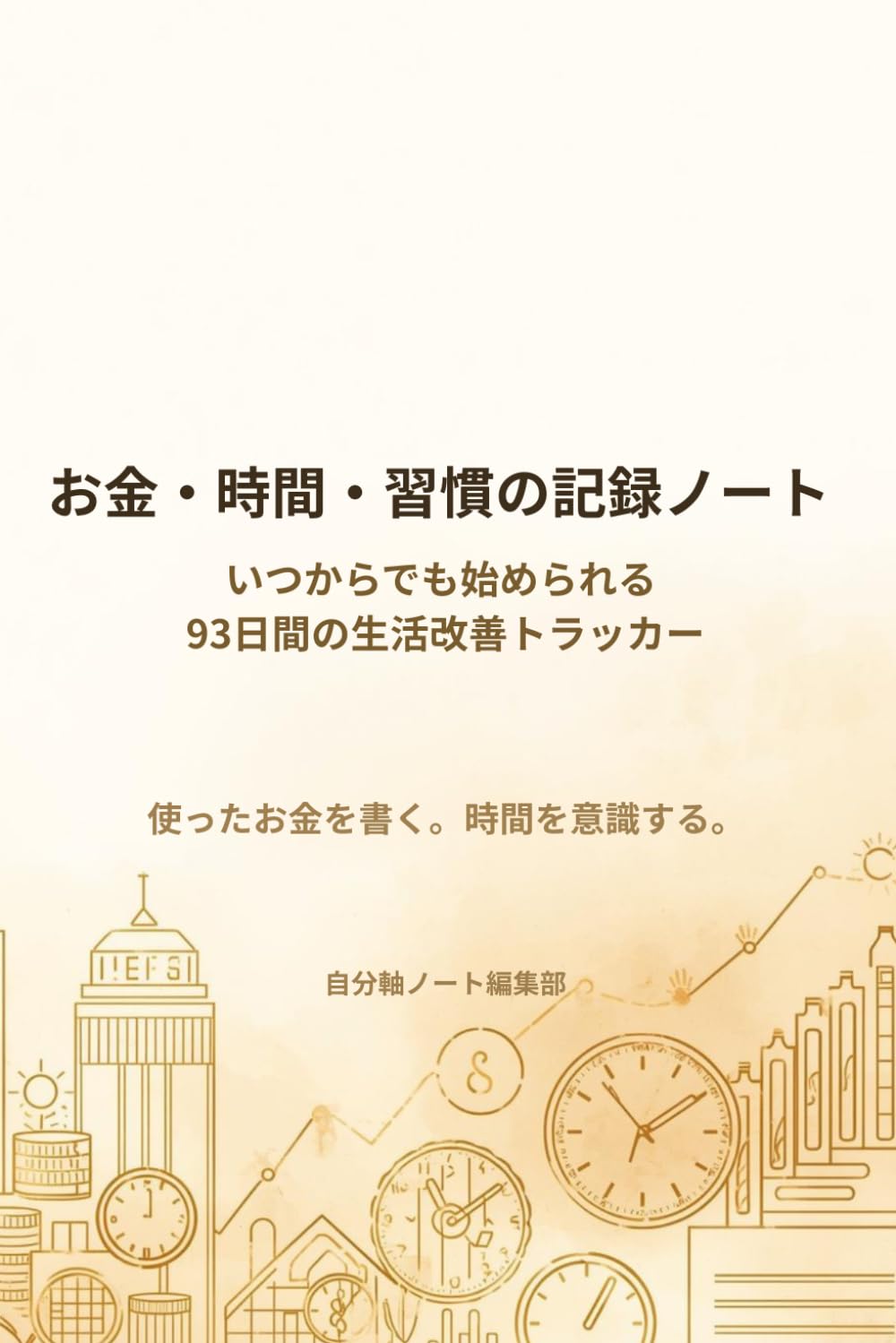 お金・時間・習慣の記録ノート: いつからでも始められる 93日間の生活改善トラッカー (セルフケアトラッカーシリーズ)