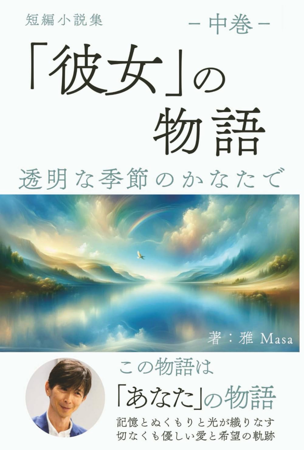 『彼女』の物語（中巻）: 透明な季節のかなたで