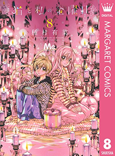 猫と私の金曜日 8 マーガレットコミックスdigital 種村有菜 少女マンガ Kindleストア Amazon