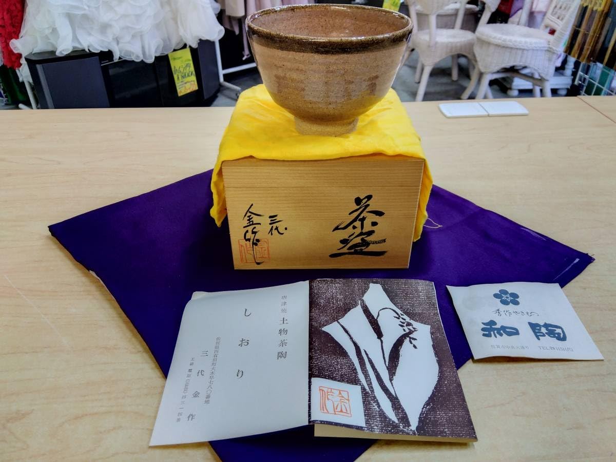 Amazon.co.jp: 三代金作 茶碗 唐津焼 井手金作 元箱 栞付 古伊万里 