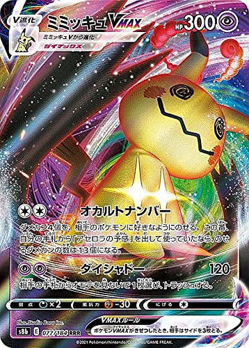Amazon.co.jp: ポケモンカードゲーム S8b 077/184 ミミッキュVMAX 超 