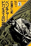 ベンチャー・ビジネスの神話 (光文社文庫)