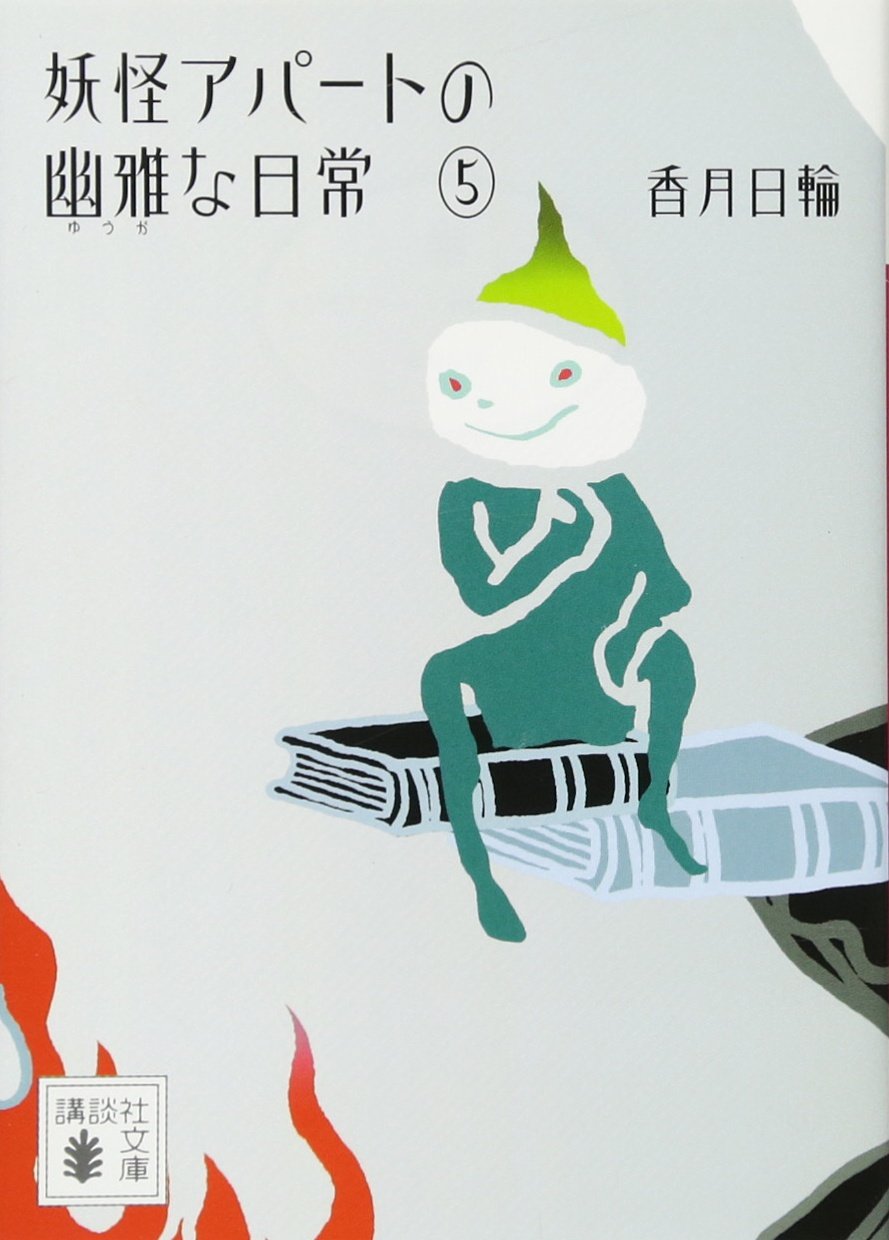 妖怪アパートの幽雅な日常 5 講談社文庫 香月 日輪 本 通販 Amazon