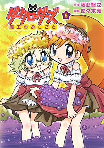 ダークローダーズ 魔王のおしごと 5巻 電子版限定特典付き 完 ガムコミックス 藤浪 智之 佐々木 亮 青年マンガ Kindleストア Amazon