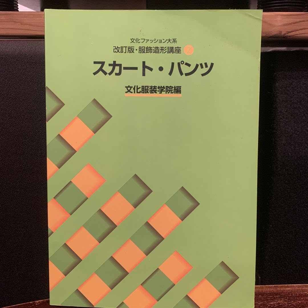 Amazon.co.jp: 文化服装学院 スカートパンツ 教材 教科書 参考書 