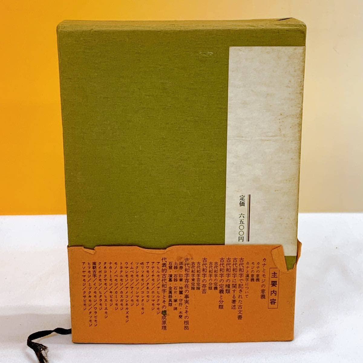 日本神代文字―古代和字総覧 (1975年) |本 | 通販 | Amazon