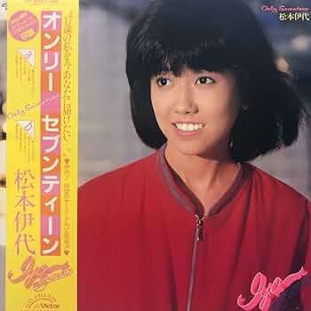 松本伊代 レコード LP 7インチ Amazon.co.jp: 松本伊代 オンリーセブンティーン 帯付LP 昭和