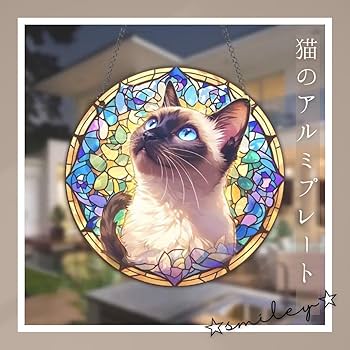 Amazon.co.jp: 装飾 ステンドグラス シャム猫 窓飾り メモリアル