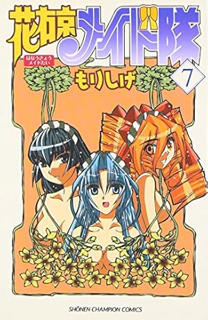 Amazon.co.jp: 花右京メイド隊 (1) (少年チャンピオン・コミックス