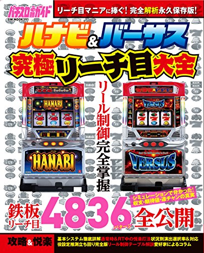 無料電子書籍アプリ ハナビ&バーサス究極リーチ目大全 (GW MOOK 391) バイ