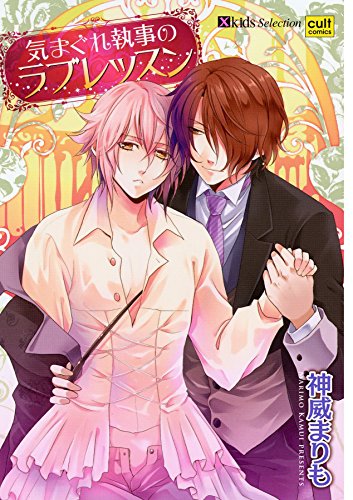 気まぐれ執事のラブレッスン Bl Sweet 神威まりも ボーイズラブマンガ Kindleストア Amazon